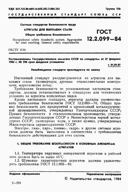 Страница 3 ГОСТ 12.2.099-84