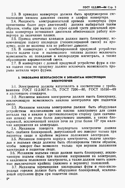 Страница 5 ГОСТ 12.2.099-84