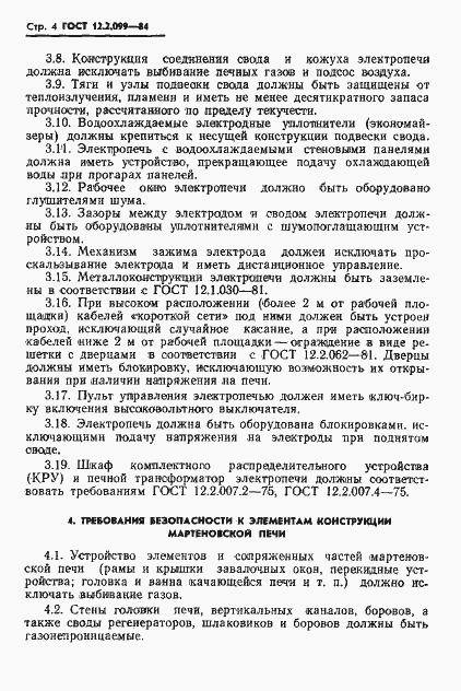 Страница 6 ГОСТ 12.2.099-84