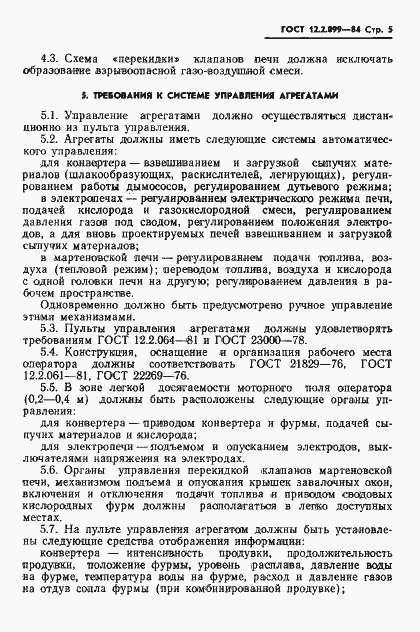 Страница 7 ГОСТ 12.2.099-84