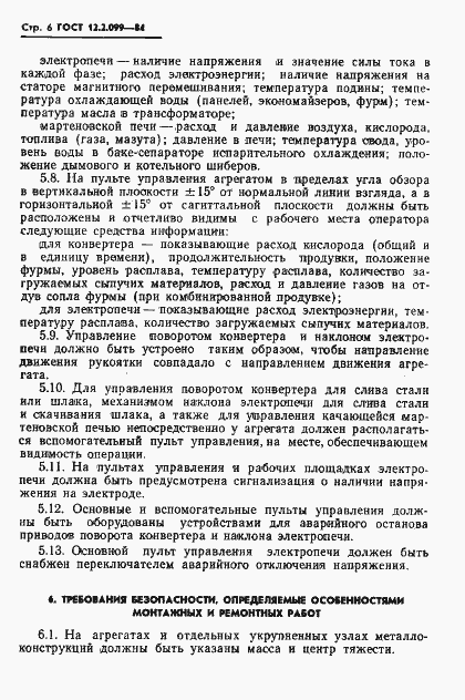 Страница 8 ГОСТ 12.2.099-84