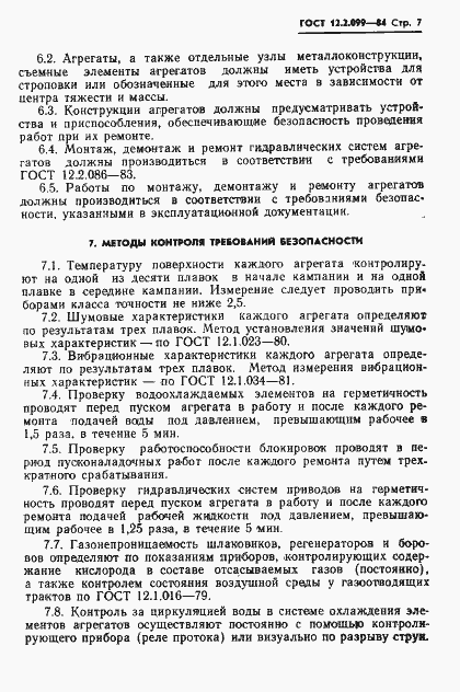 Страница 9 ГОСТ 12.2.099-84