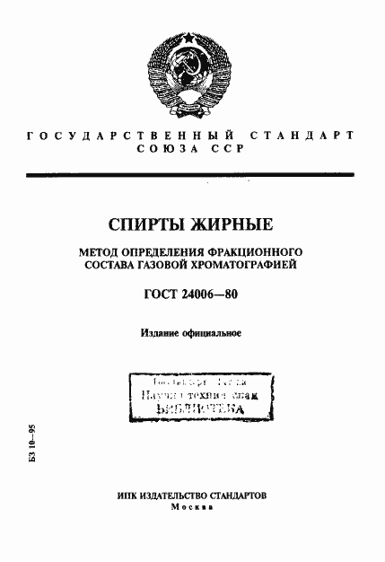 Страница 1 ГОСТ 24006-80