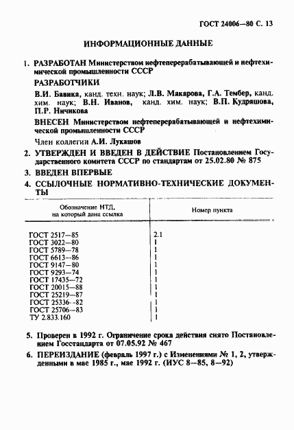 Страница 14 ГОСТ 24006-80