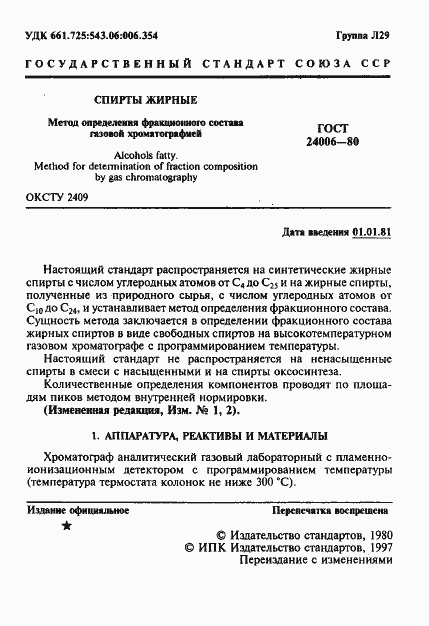 Страница 2 ГОСТ 24006-80