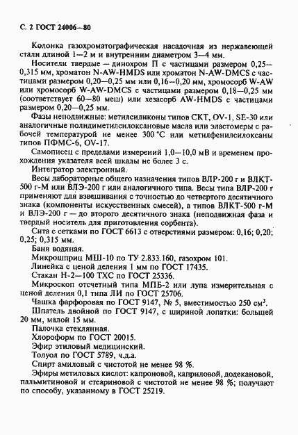Страница 3 ГОСТ 24006-80