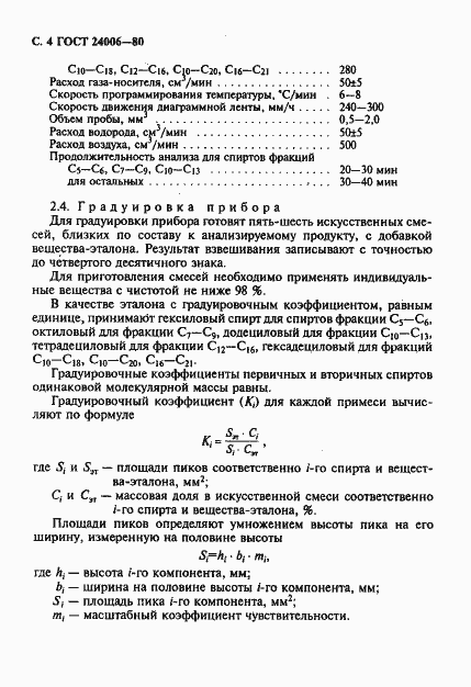 Страница 5 ГОСТ 24006-80