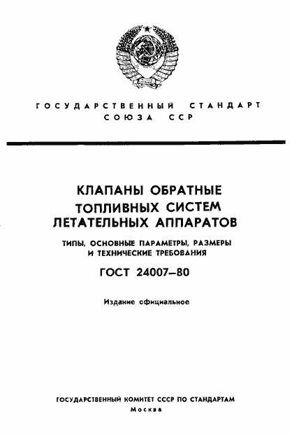 Страница 1 ГОСТ 24007-80