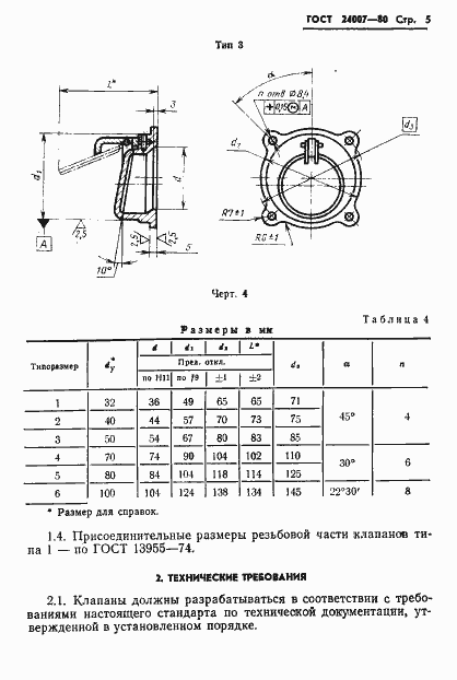 Страница 6 ГОСТ 24007-80