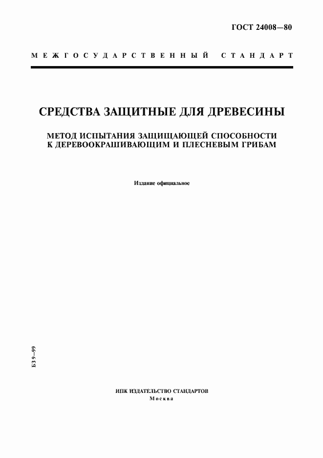 Страница 1 ГОСТ 24008-80
