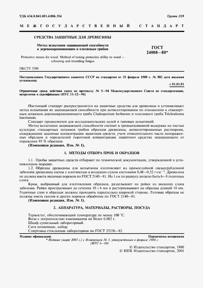 Страница 2 ГОСТ 24008-80