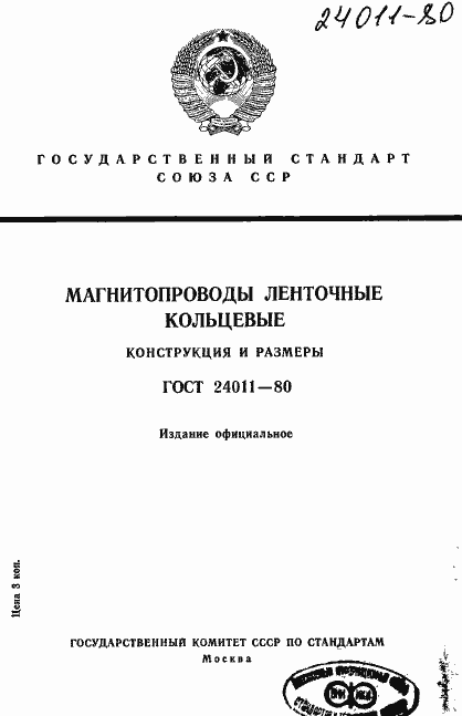 Страница 1 ГОСТ 24011-80
