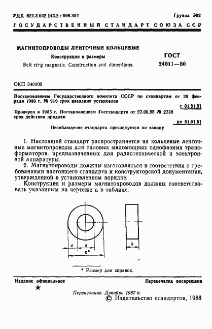 Страница 2 ГОСТ 24011-80