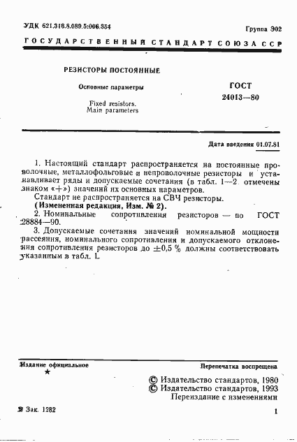 Страница 2 ГОСТ 24013-80