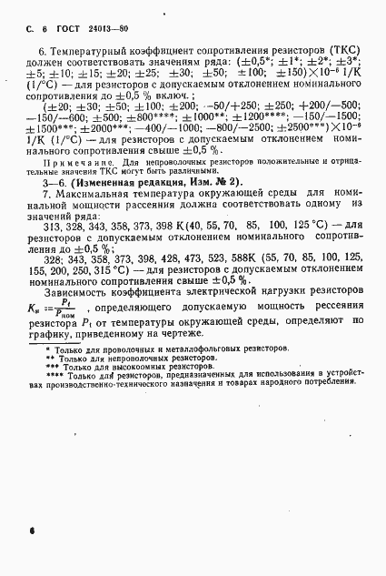 Страница 7 ГОСТ 24013-80