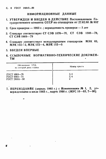 Страница 9 ГОСТ 24013-80