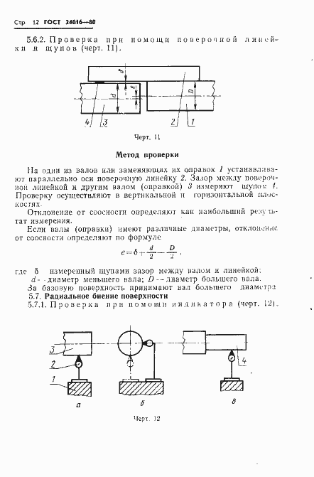 Страница 14 ГОСТ 24016-80