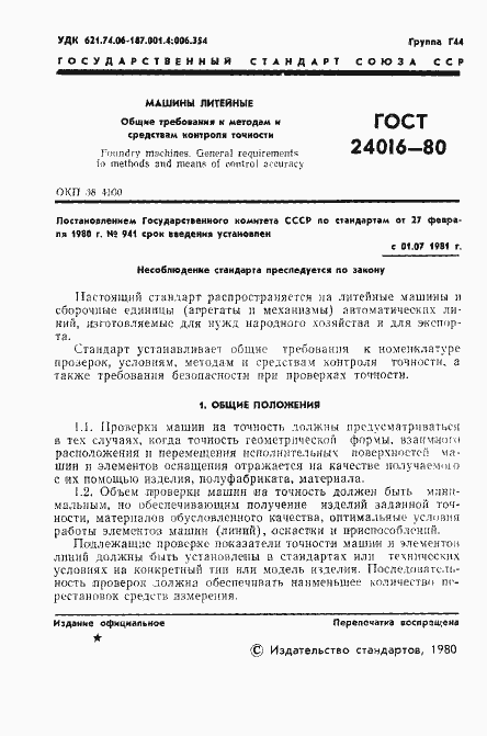 Страница 3 ГОСТ 24016-80