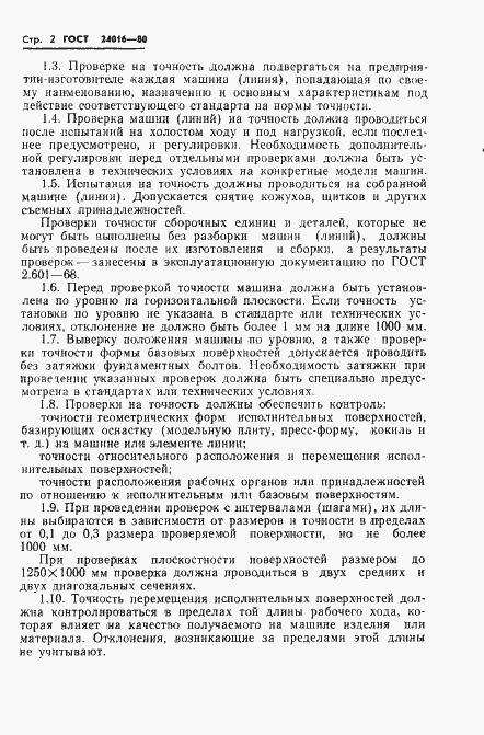 Страница 4 ГОСТ 24016-80