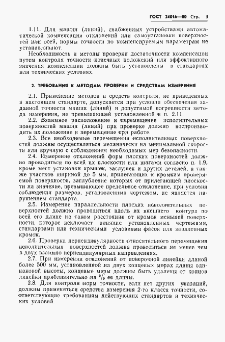 Страница 5 ГОСТ 24016-80
