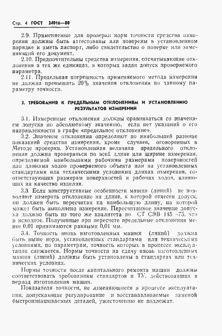 Страница 6 ГОСТ 24016-80