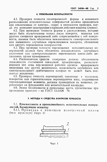 Страница 7 ГОСТ 24016-80