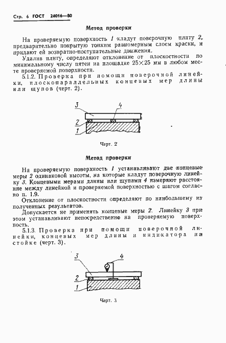 Страница 8 ГОСТ 24016-80