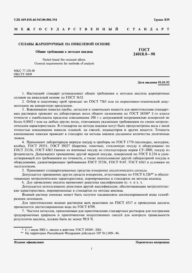 Страница 3 ГОСТ 24018.0-90