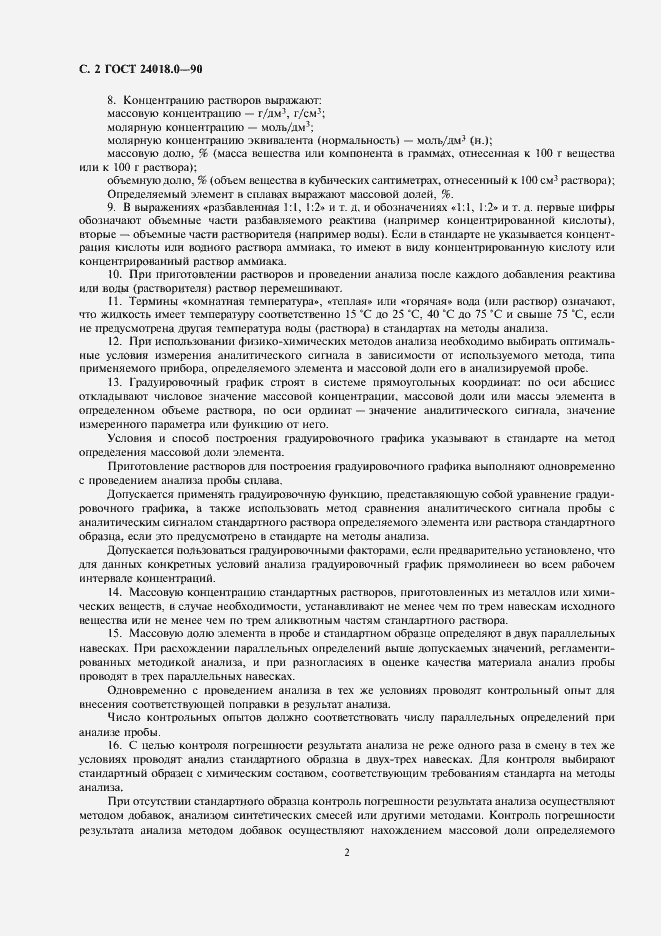 Страница 4 ГОСТ 24018.0-90