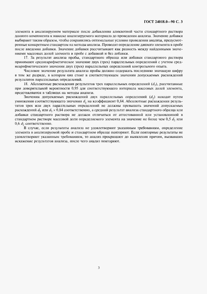 Страница 5 ГОСТ 24018.0-90