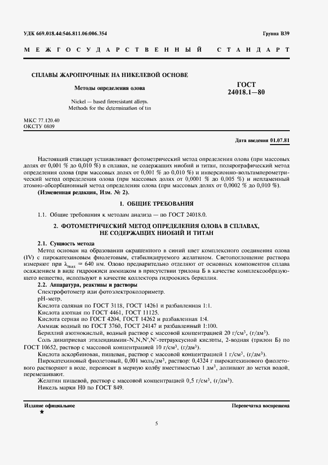 Страница 1 ГОСТ 24018.1-80