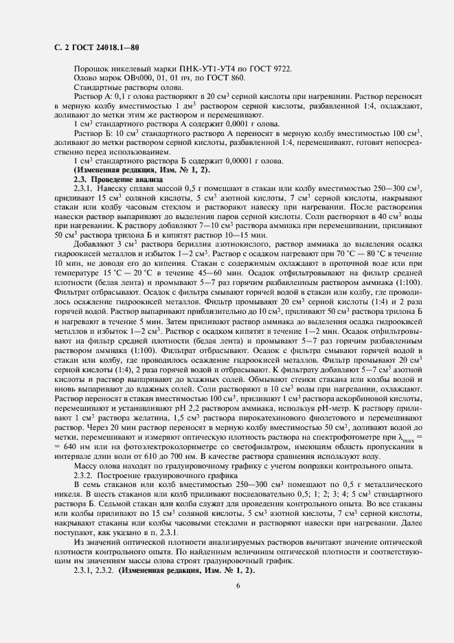 Страница 2 ГОСТ 24018.1-80