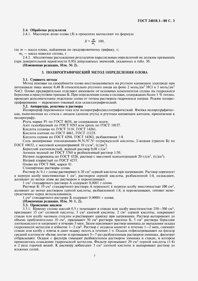 Страница 3 ГОСТ 24018.1-80