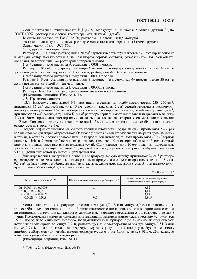 Страница 5 ГОСТ 24018.1-80