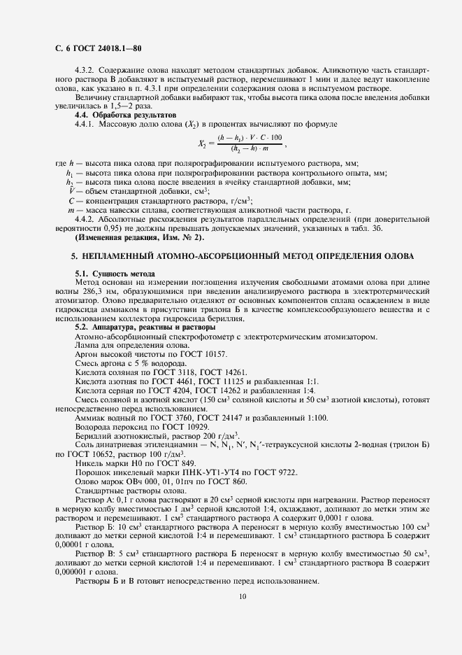 Страница 6 ГОСТ 24018.1-80