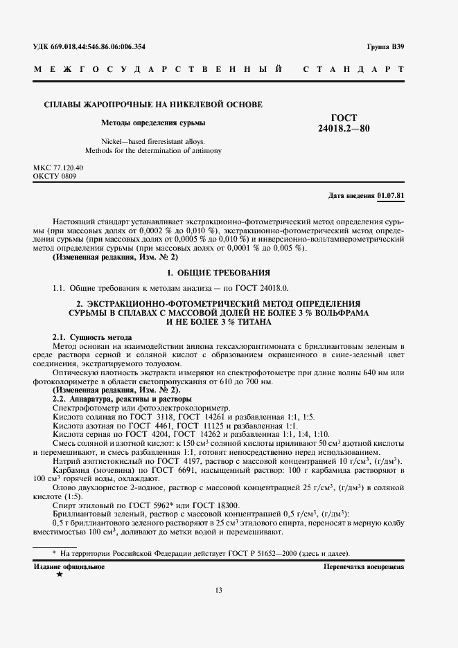 Страница 1 ГОСТ 24018.2-80