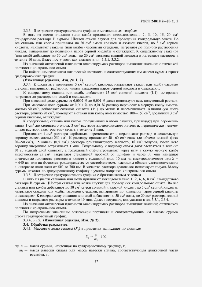 Страница 5 ГОСТ 24018.2-80