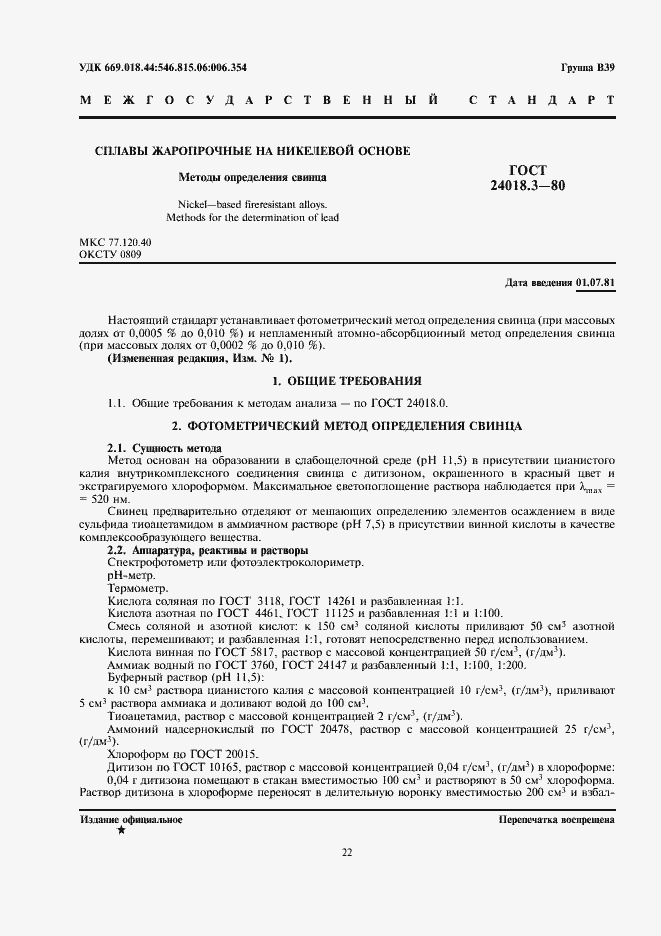 Страница 1 ГОСТ 24018.3-80