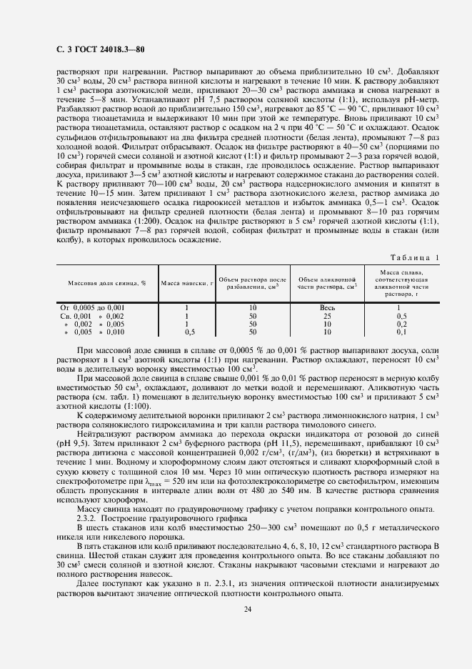 Страница 3 ГОСТ 24018.3-80