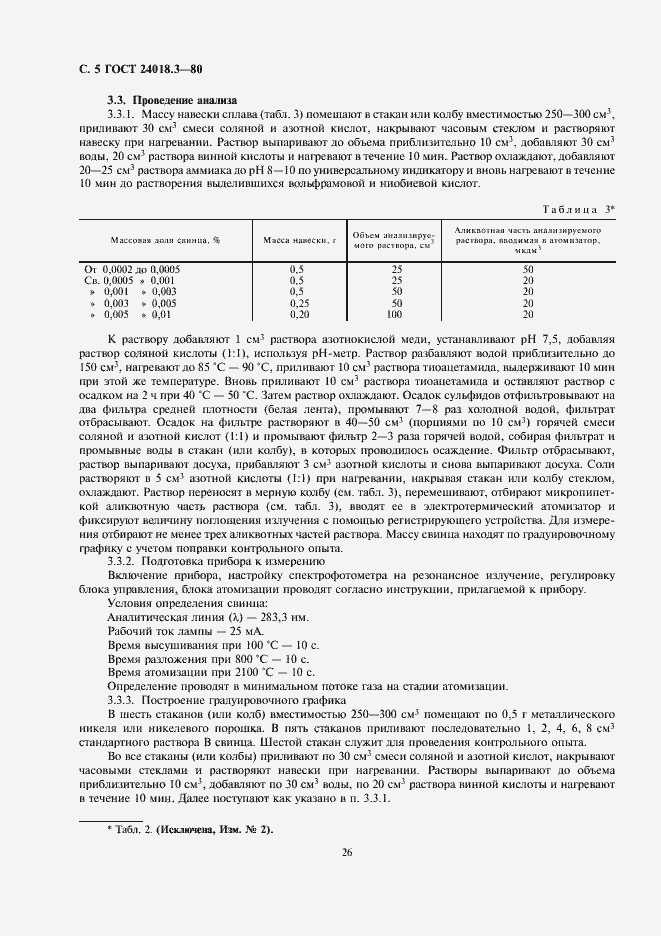 Страница 5 ГОСТ 24018.3-80