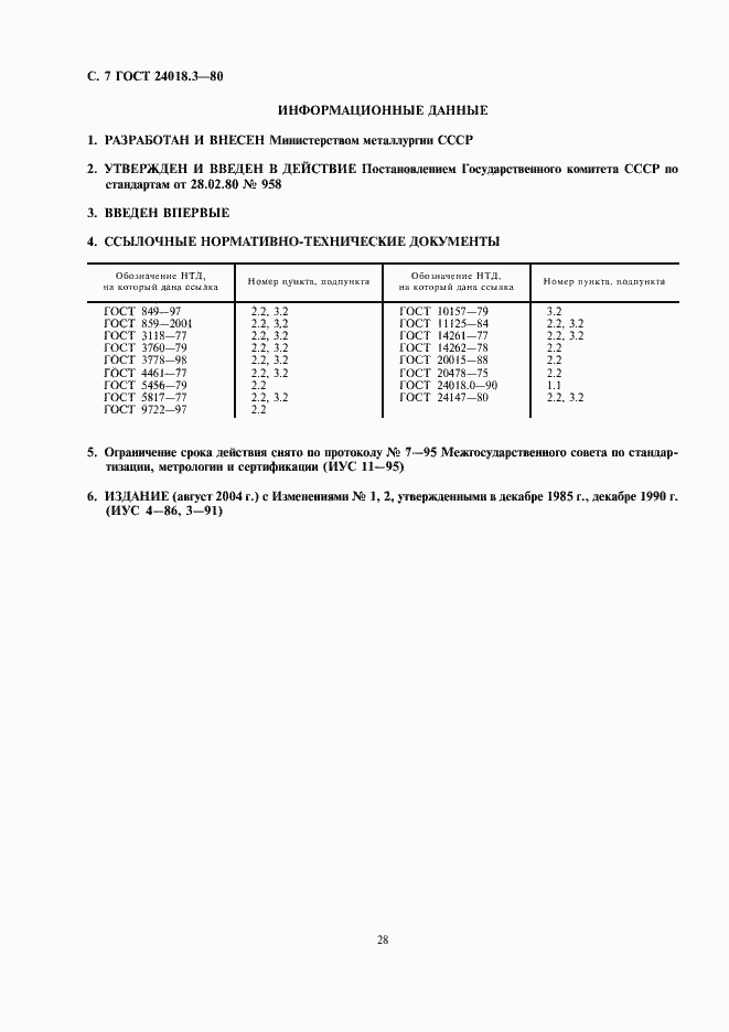 Страница 7 ГОСТ 24018.3-80