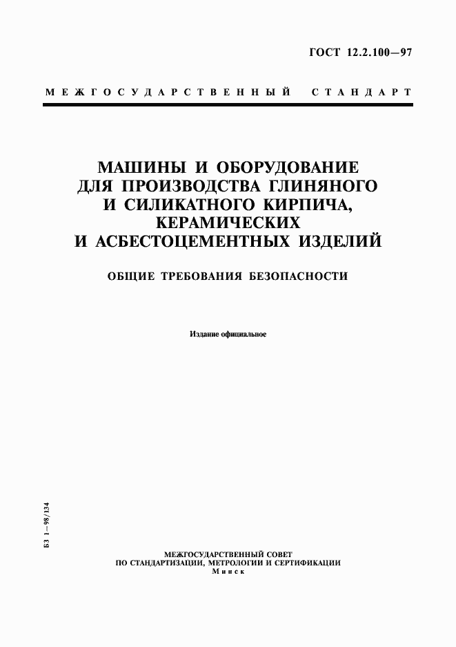 Страница 1 ГОСТ 12.2.100-97