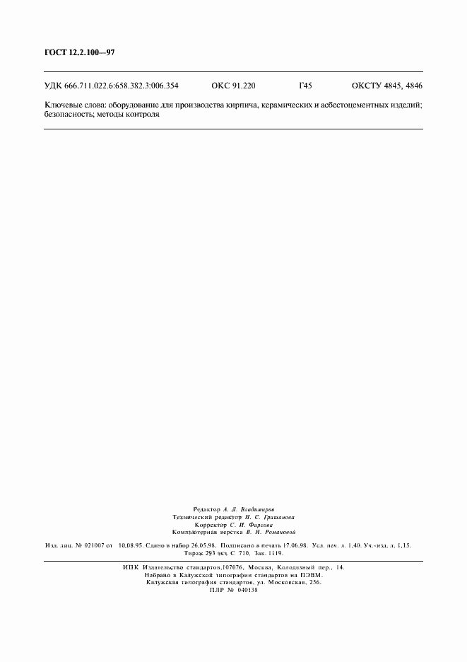 Страница 11 ГОСТ 12.2.100-97