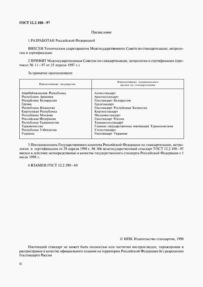 Страница 2 ГОСТ 12.2.100-97