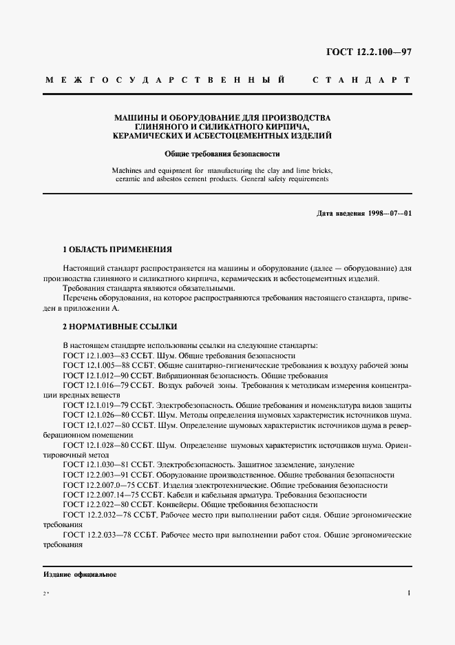 Страница 4 ГОСТ 12.2.100-97