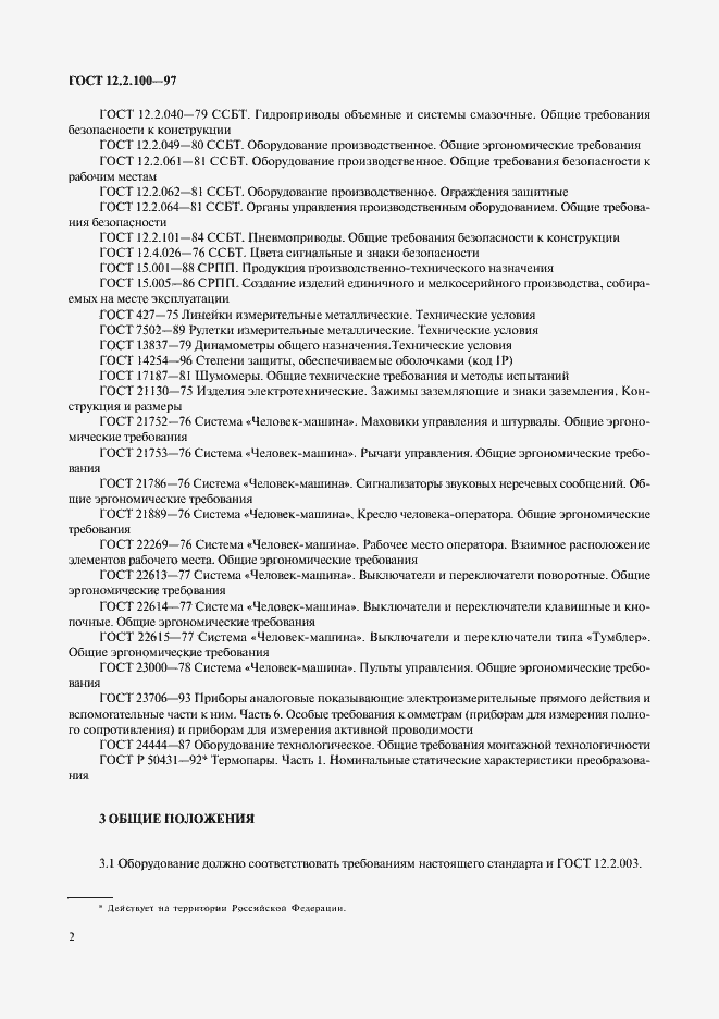 Страница 5 ГОСТ 12.2.100-97