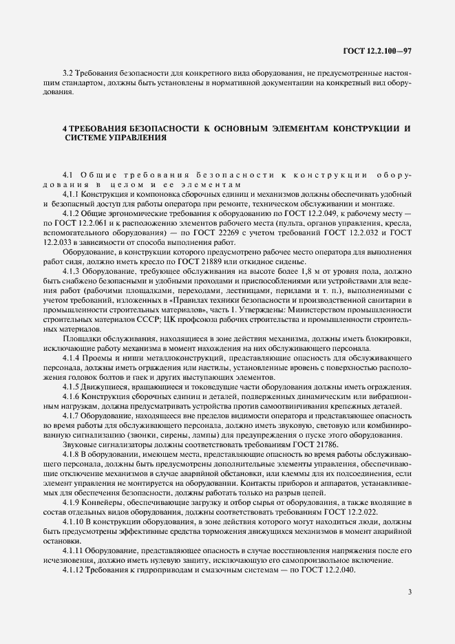 Страница 6 ГОСТ 12.2.100-97