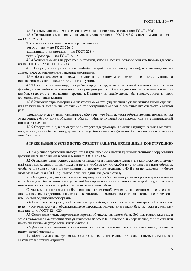 Страница 8 ГОСТ 12.2.100-97