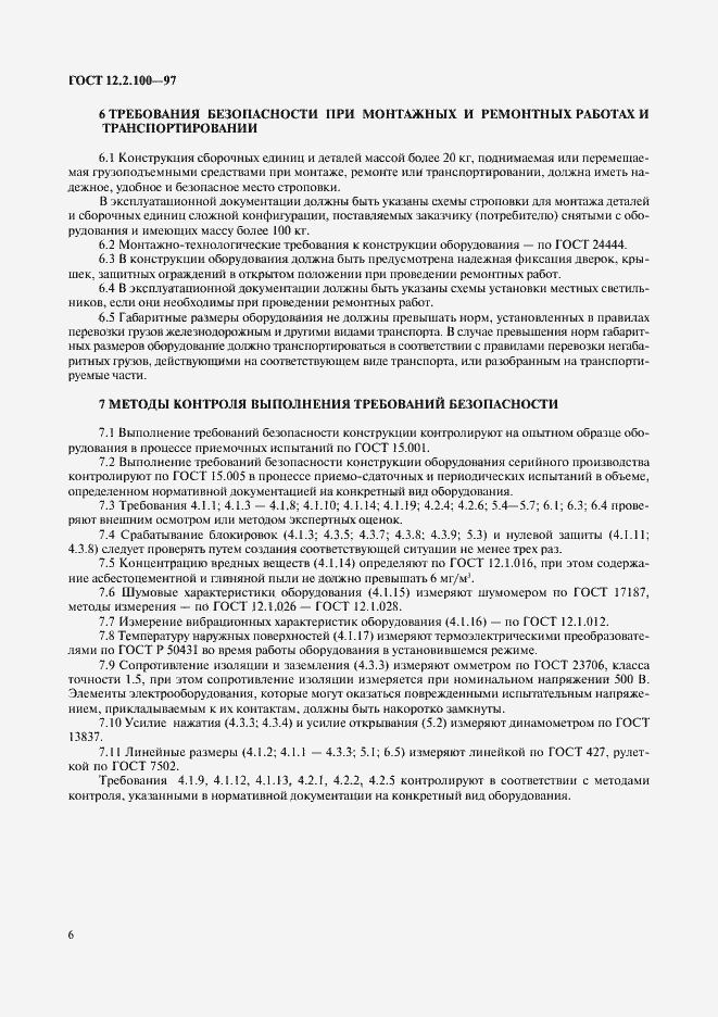 Страница 9 ГОСТ 12.2.100-97