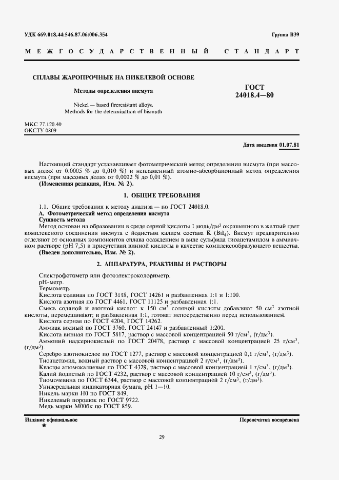 Страница 1 ГОСТ 24018.4-80